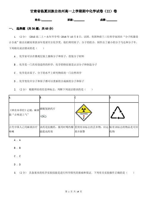 甘肃省临夏回族自治州高一上学期期中化学试卷(II)卷