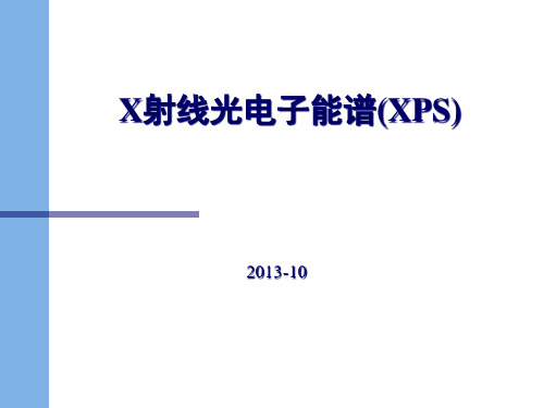 X射线光电子能谱(XPS)