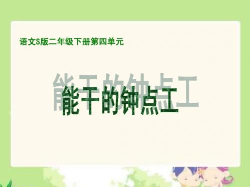 小学语文S版二年级下册《能干的钟点工》PPT(刘)