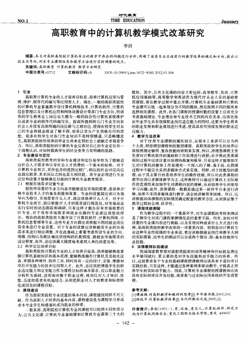 高职教育中的计算机教学模式改革研究