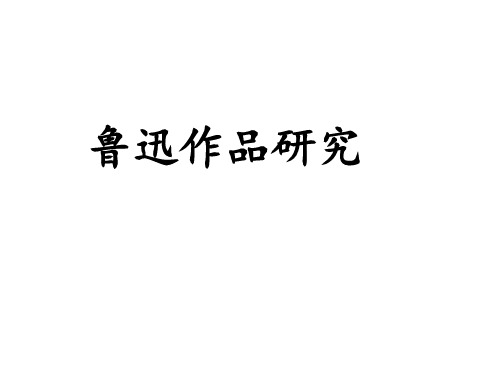 鲁迅作品研究