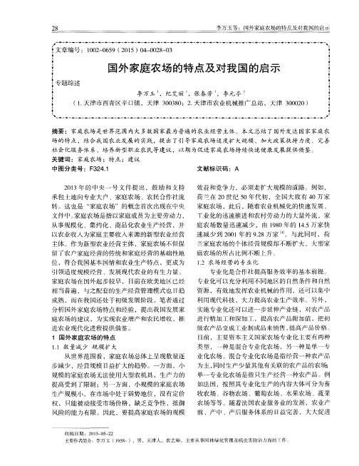 国外家庭农场的特点及对我国的启示