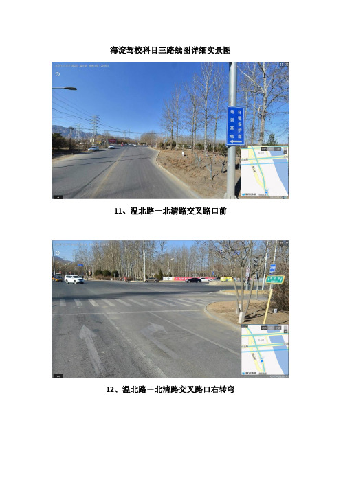 海淀驾校科目三路线关键路段详细实景图