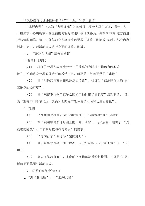 2022年《义务教育地理课程标准(2022版)》修订解读【含学习心得体会】