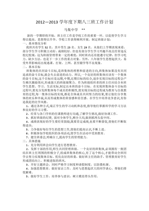 2012—2013学年度下期八三班工作计划