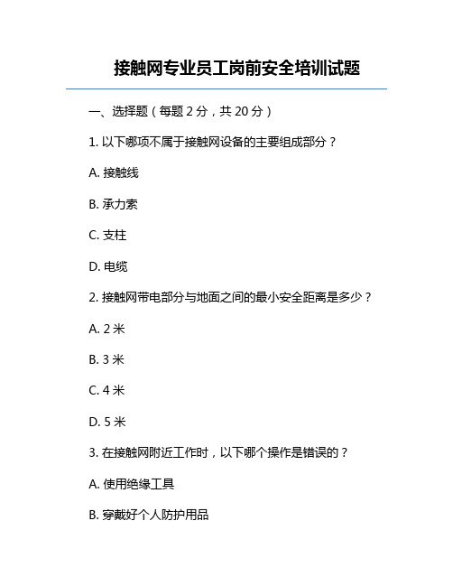 接触网专业员工岗前安全培训试题