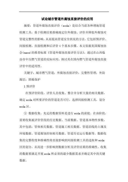 城市管道外腐蚀直接评价应用