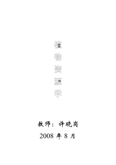 《植物资源学》讲稿(32学时)