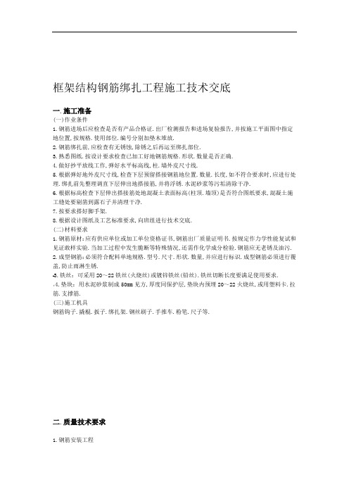 框架结构钢筋绑扎工程施工交底