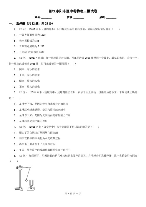 阳江市阳东区中考物理三模试卷 