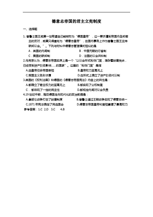 德意志帝国的君主立宪制度微习题