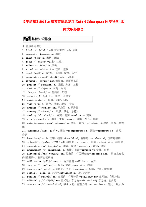 高考英语总复习 Unit 4 Cyberspace同步导学 北师大版