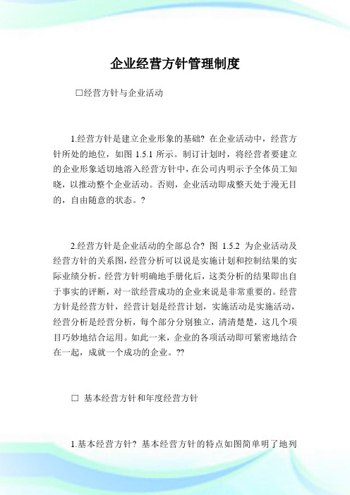 企业经营方针管理制度完整篇.doc