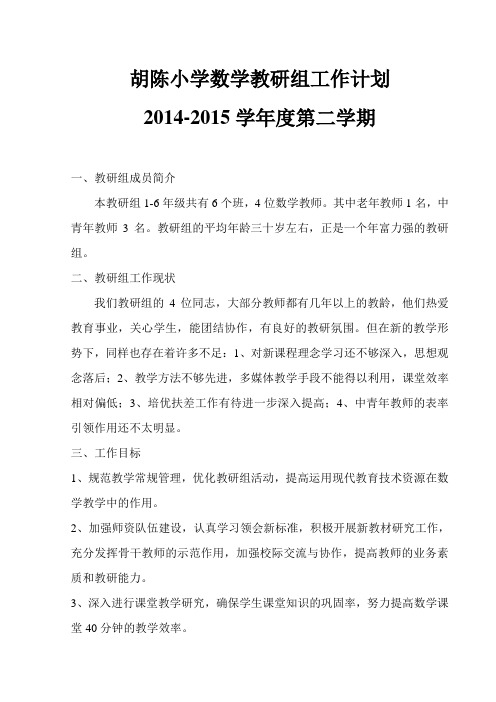 小学数学教研组工作计划2014-2015学年度第二学期