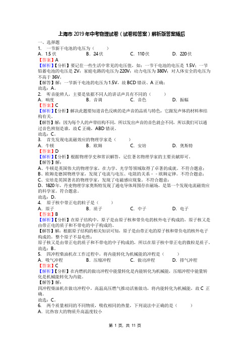 上海市2019年中考物理试卷(试卷和答案)解析版答案随后