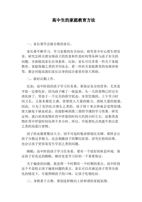 高中生的家庭教育方法