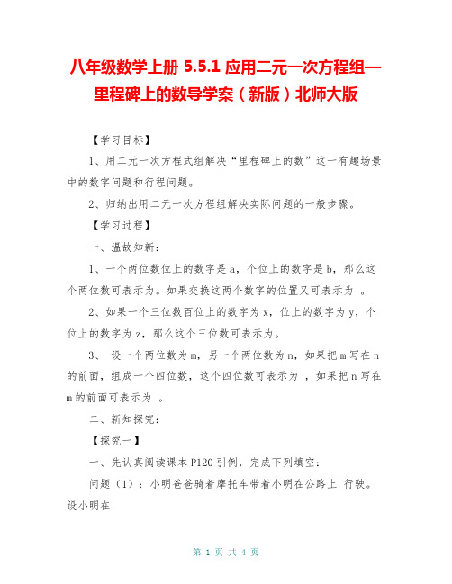 八年级数学上册 5.5.1 应用二元一次方程组—里程碑上的数导学案(新版)北师大版