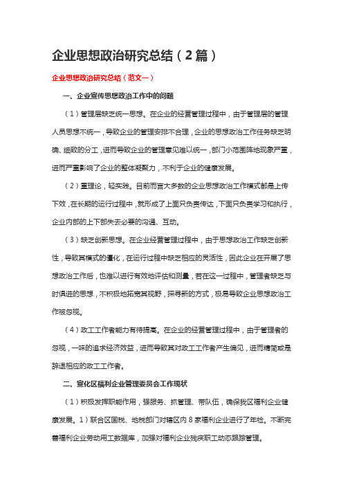 企业思想政治研究总结(2篇)