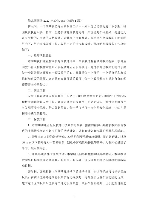 最新幼儿园园务2020年工作总结(精选5篇)