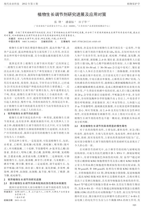 植物生长调节剂进展及应用对策