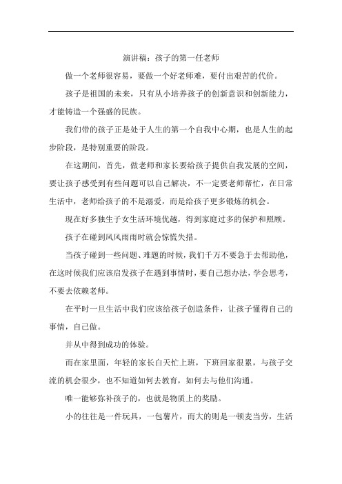 演讲稿：孩子的第一任老师