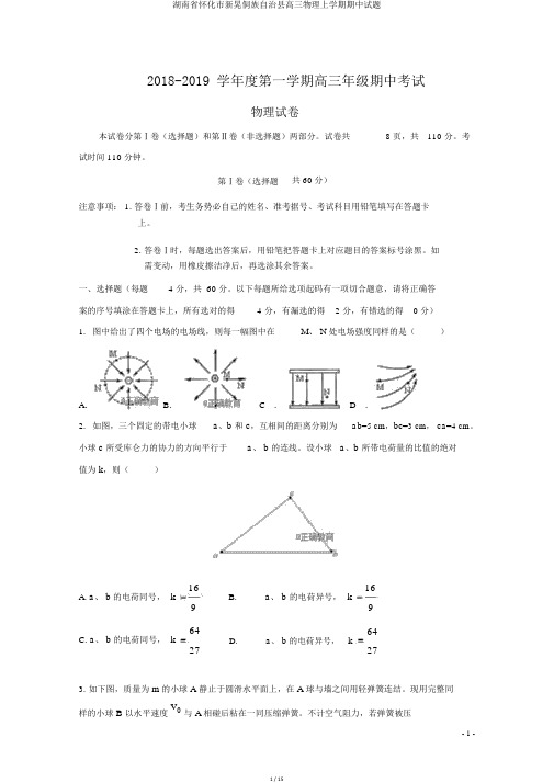 湖南省怀化市新晃侗族自治县高三物理上学期期中试题
