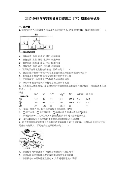 河南省周口市2017-2018学年高二下学期期末生物试卷 Word版含解析