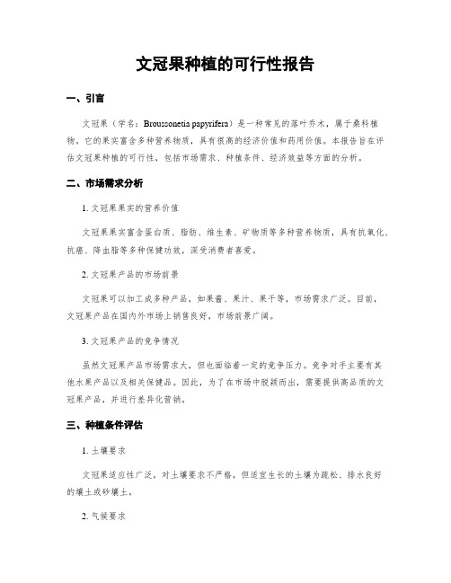 文冠果种植的可行性报告