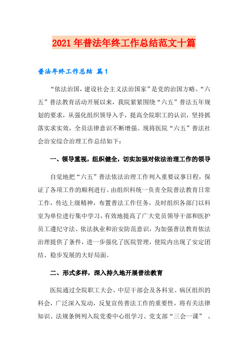 2021年普法年终工作总结范文十篇