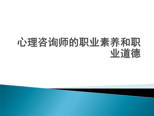 心理咨询师的职业素养和职业道德 职业伦理 课件