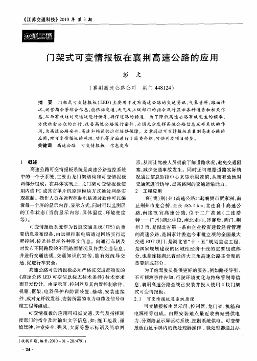 门架式可变情报板在襄荆高速公路的应用