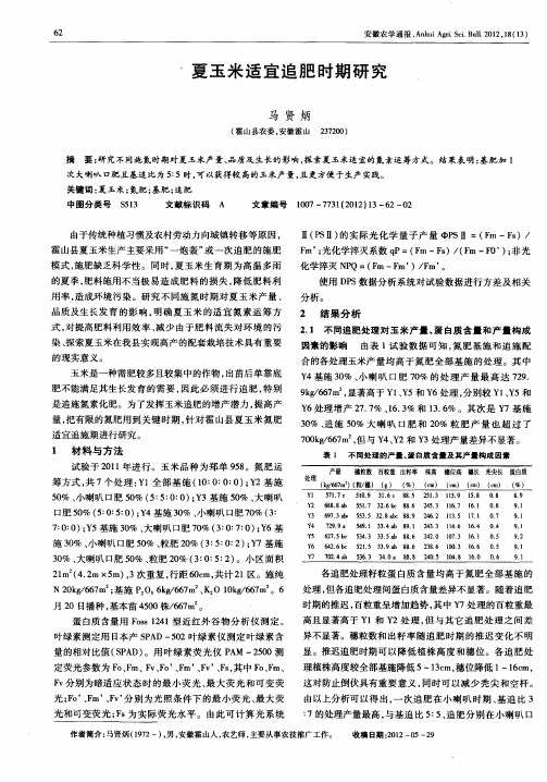 夏玉米适宜追肥时期研究