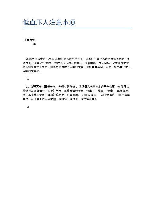 低血压人注意事项【健康必备常识】