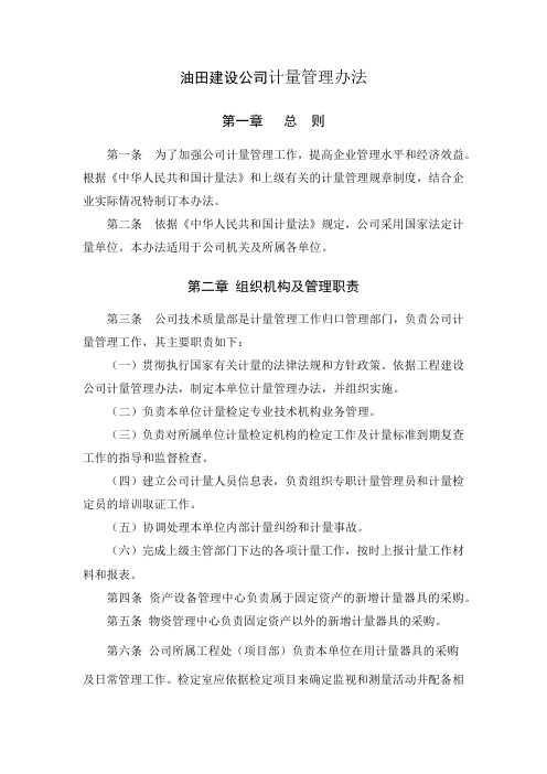 油田建设公司计量管理办法