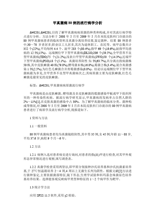 甲真菌病80例的流行病学分析