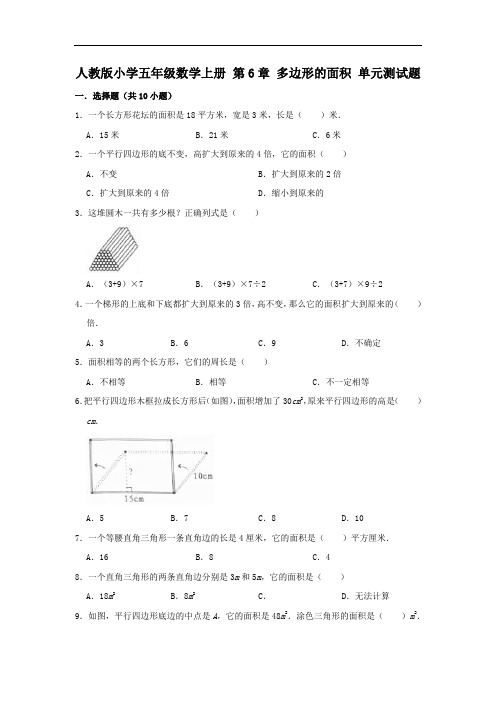 五年级数学上册试题   第6章 多边形的面积 单元测试题   人教版 (含答案)