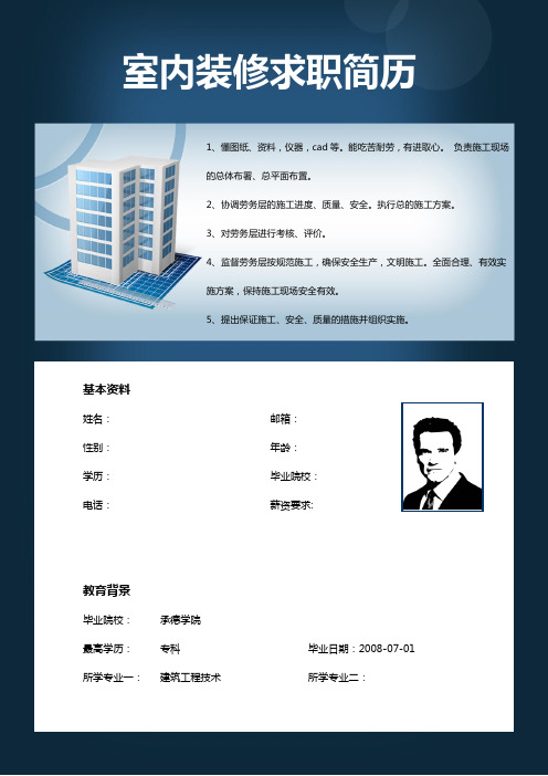 2018年建筑类通用求职简历模板