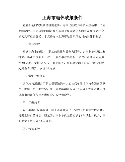 上海市退休政策条件