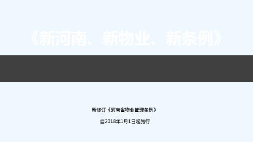 新版物业管理条例