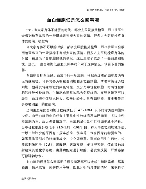 血白细胞低是怎么回事呢