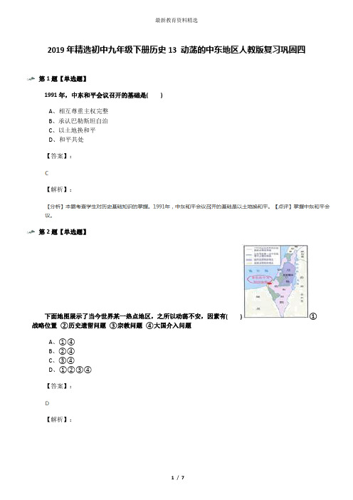 2019年精选初中九年级下册历史13 动荡的中东地区人教版复习巩固四