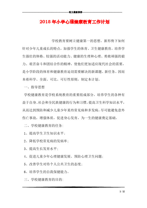2018年小学心理健康教育工作计划