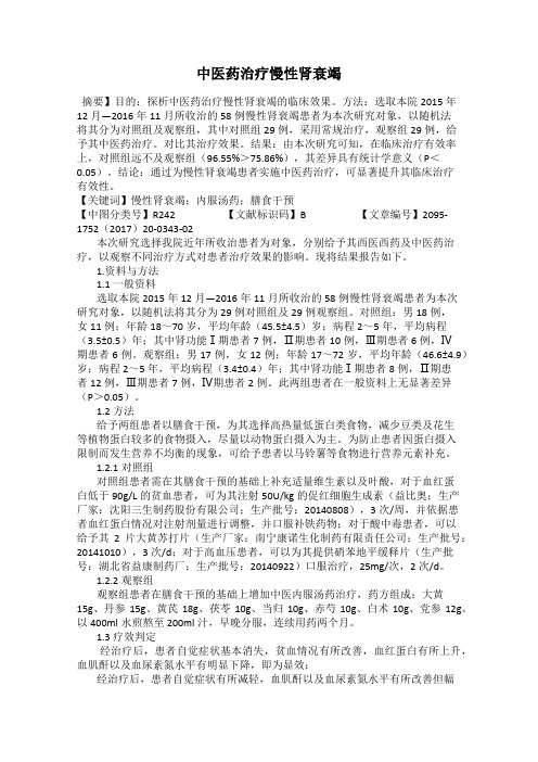 中医药治疗慢性肾衰竭