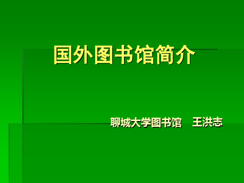 国外图书馆简介
