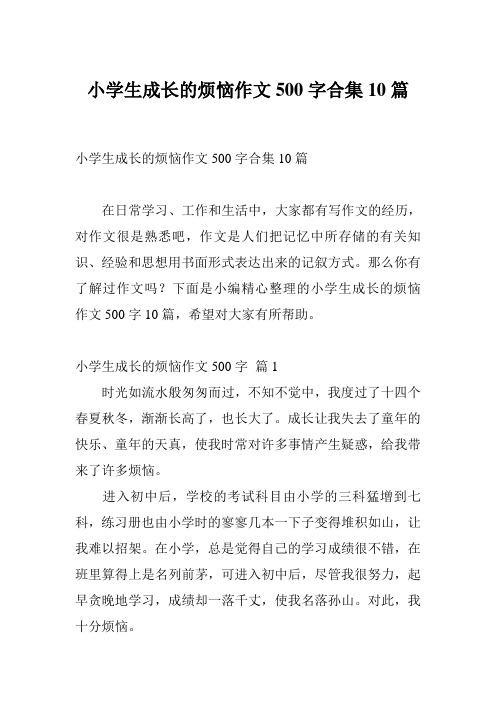 小学生成长的烦恼作文500字合集10篇