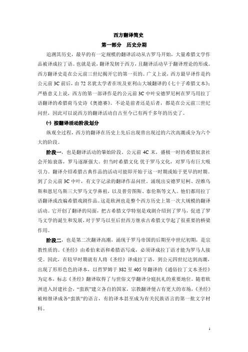 西方翻译简史缩略版