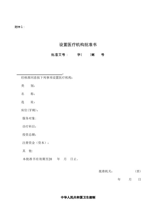 设置医疗机构批准书