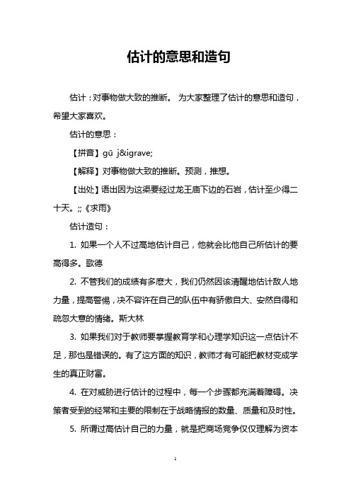 估计的意思和造句