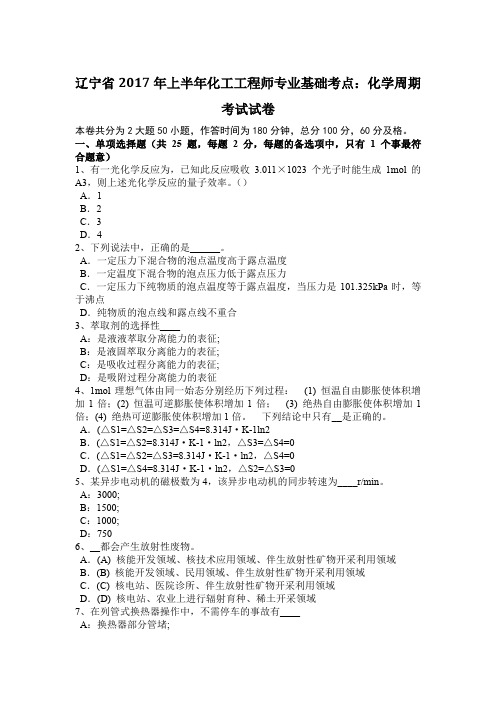 辽宁省2017年上半年化工工程师专业基础考点：化学周期考试试卷