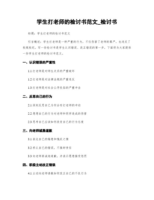 学生打老师的检讨书范文_检讨书